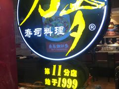 -万岁寿司(芳村店)