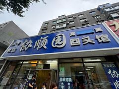 -协顺园回头馆(南顺城路店)