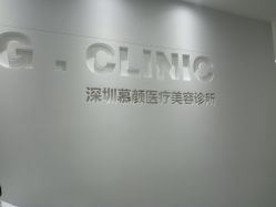 -慕颜医疗美容·皮肤微整 抗衰