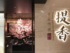 -提香日本料理