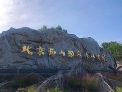 -北京西山国家森林公园