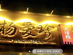 门面-杨爱珍大排档(龙游店)