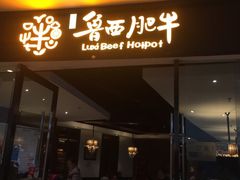 -鲁西肥牛(九方购物中心店)