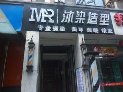 -沐染造型专业烫发染发