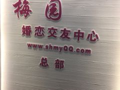 -梅园婚恋·婚姻介绍