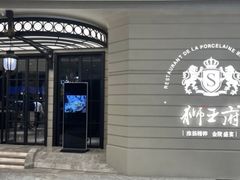 -狮王府淮扬菜(万象城店)