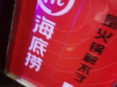 -海底捞火锅(海悦天地店)