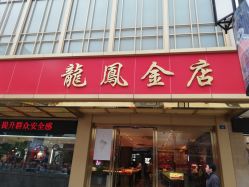 -龙凤金店(观前街店)