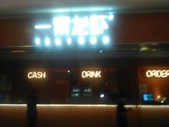门面-一棠龙虾(徐家汇城开YOYO店)