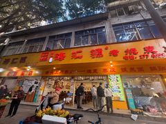 -海汇源老烧麦店(东大街总店)