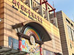-王府井步行街