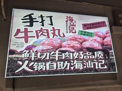 -海汕记·潮汕鲜牛肉火锅·自助
