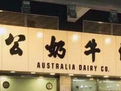 -澳洲牛奶公司(佐敦店)