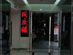 门面-同庆楼(金宝汇店)