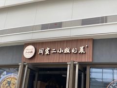 -周家二小姐的菜·扬州菜·香炒蟹·狮子头(江都金鹰店)