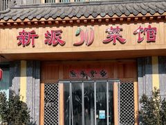 门面-新派川菜馆(济南路店)