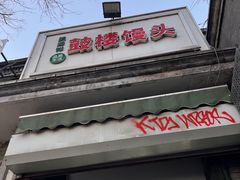 -天泽祥·鼓楼馒头(鼓楼店)