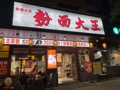-星粉面大王城(德馨园店)