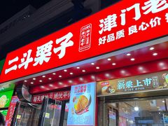 -二斗栗子(黄河道店)