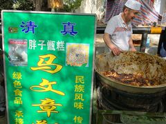 -马文章胖子甑糕(洒金桥店)