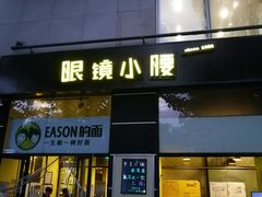 门面-望京小腰(北京总店)