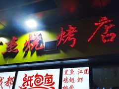 门面-阿杰烧烤·西安传统烤肉店(天朗御湖店)