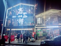 -老三样·旧食新味(万寿宫店)