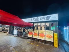 -铭副琦食·虾蟹烩馆(渔人码头店)