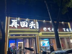 -再回头私房菜·老南京菜