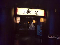 门面-余欢领鲜火锅(新街口店)