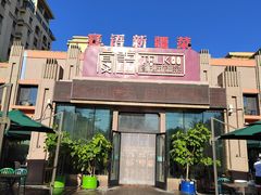 -宴语·新疆菜·大盘鸡·烤肉(北泉店)
