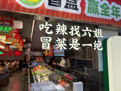 -成都你六姐·牛肉冒菜(城市集市合生汇店)