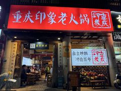 -重庆印象老火锅(梅林店)