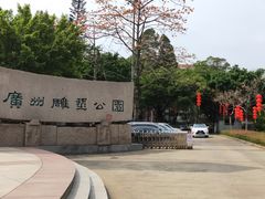 -广州雕塑公园