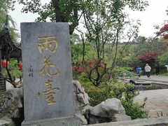 -雨花胜境