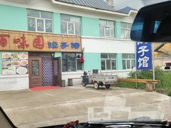 -百味园饺子馆