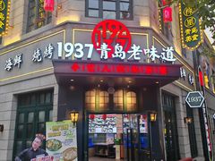 -1937青岛老味道·海肠捞饭·青岛菜(大鲍岛栈桥店)