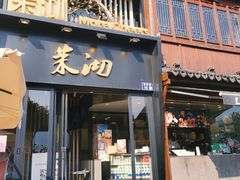 门面-茉沏(山塘街店)