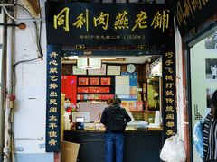 门面-同利肉燕老铺(澳门路店)