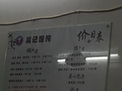 -甬城吴记馄饨(中山店)