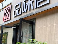 -品味居·首店·大连鲜活海鲜大连菜(东港店)