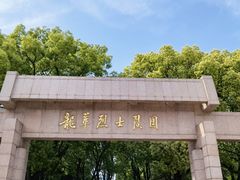 -上海市龙华烈士陵园