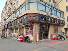 门面-1910老鲁味海鲜·戳子肉·青岛菜(金沙滩店)