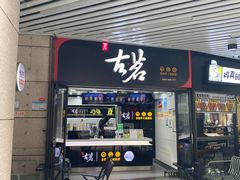 门面-古茗(泉州中骏世界城店)