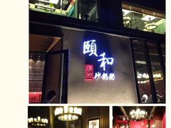 门面-颐和•海鲜砂锅粥•啫啫煲(奥林匹克广场店)