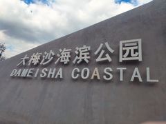 -大梅沙海滨公园