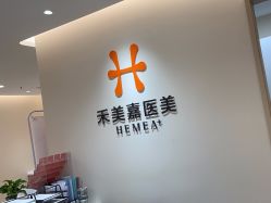 -禾美嘉医疗美容