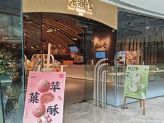 -老鼎丰糕点铺子(国贸商城店)