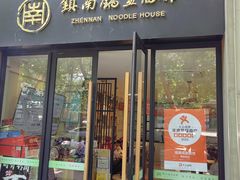 -镇南锅盖面馆(解放路店)