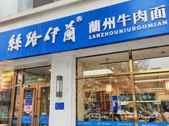 -丝路伊兰·兰州牛肉面(马连道店)